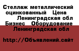 Стеллаж металлический, оцинкованный › Цена ­ 2 200 - Ленинградская обл. Бизнес » Оборудование   . Ленинградская обл.